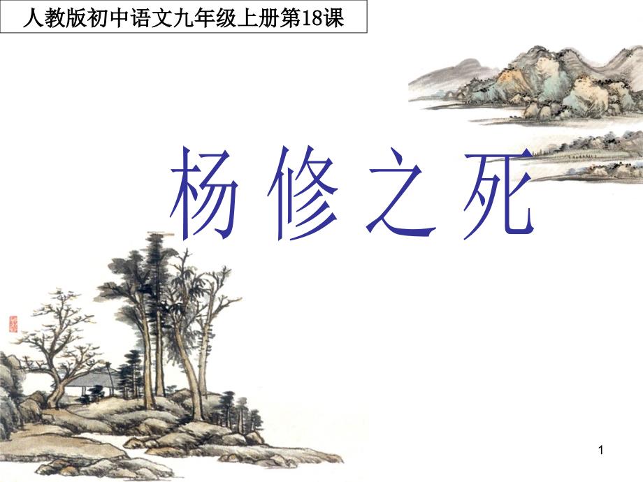 18《杨修之死》PPT课件_第1页
