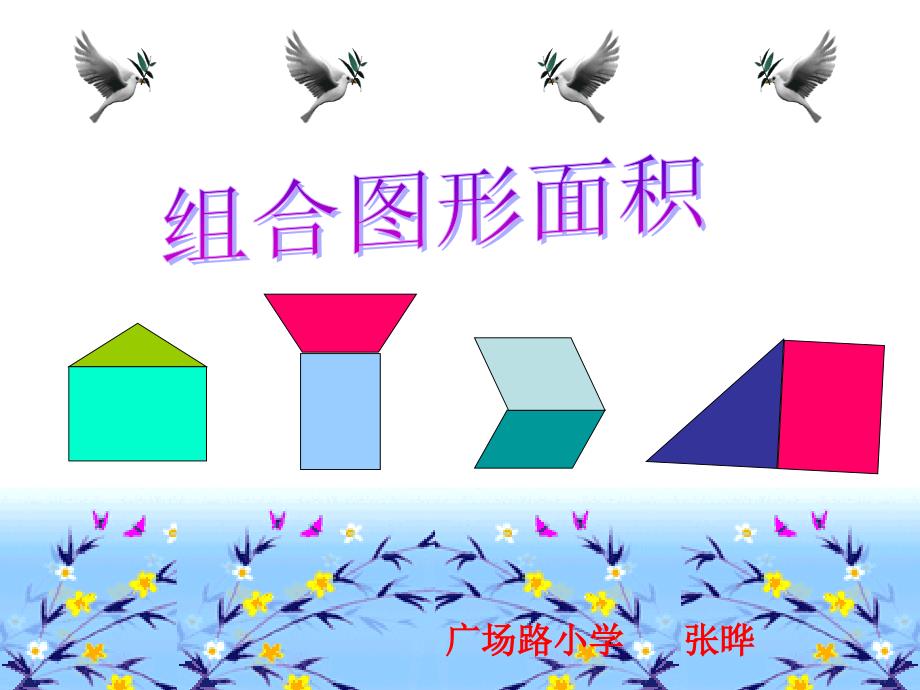 张晔组合图形01_第1页