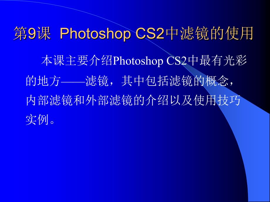 PhotoshopCS2平面设计与制作短训教程 第9课Photoshop CS2中滤镜的使用_第1页