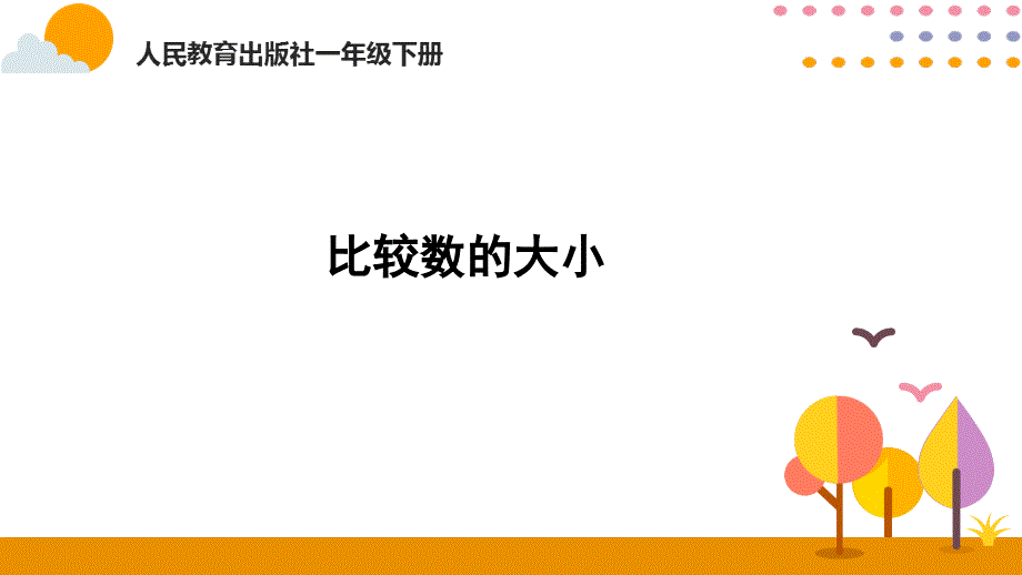 数的顺序、比较数的大小_第1页