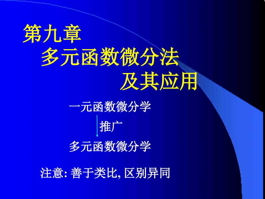 高等数学第九章基本概念_第1页