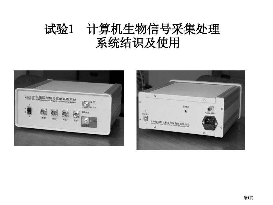 实验1计算机生物信号采集处理系统认识及使用市公开课金奖市赛课一等奖课件_第1页