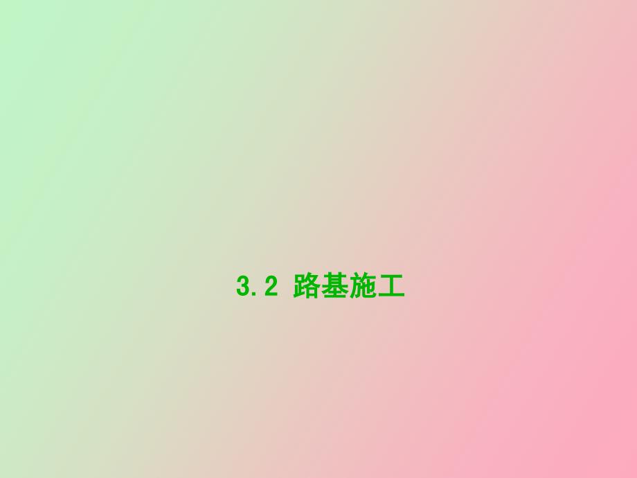 路基施工图解_第1页