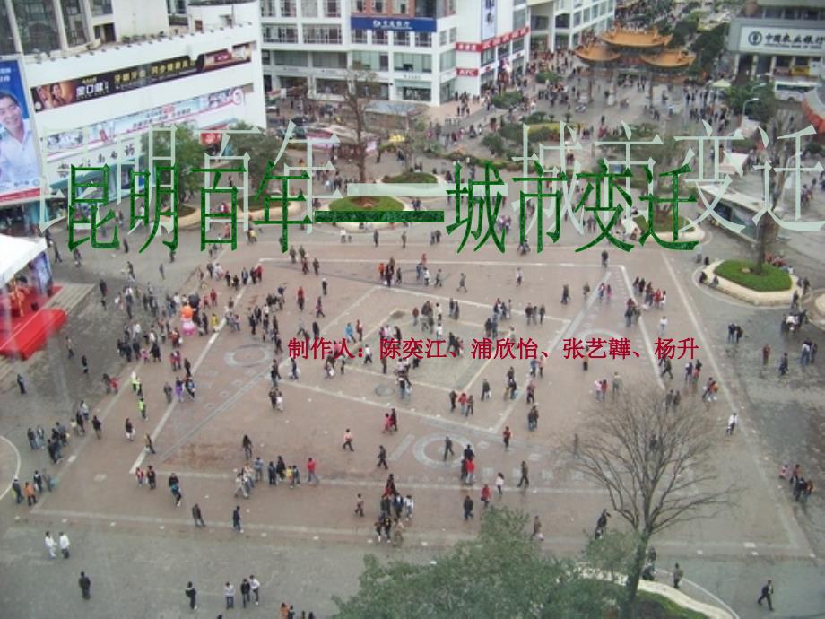 昆明百年-城市变迁_第1页