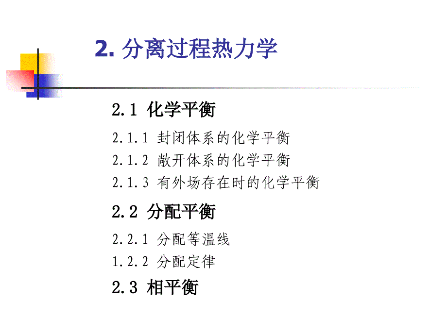 分离过程热力学_第1页