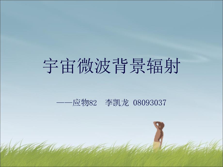 微波背景辐射课件_第1页
