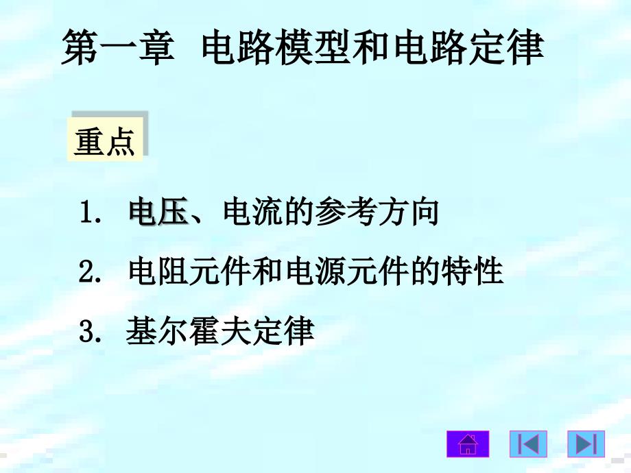 第一章-基尔霍夫定律和电阻元件课件_第1页