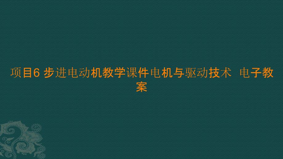 项目6 步进电动机教学课件电机与驱动技术电子教案_第1页