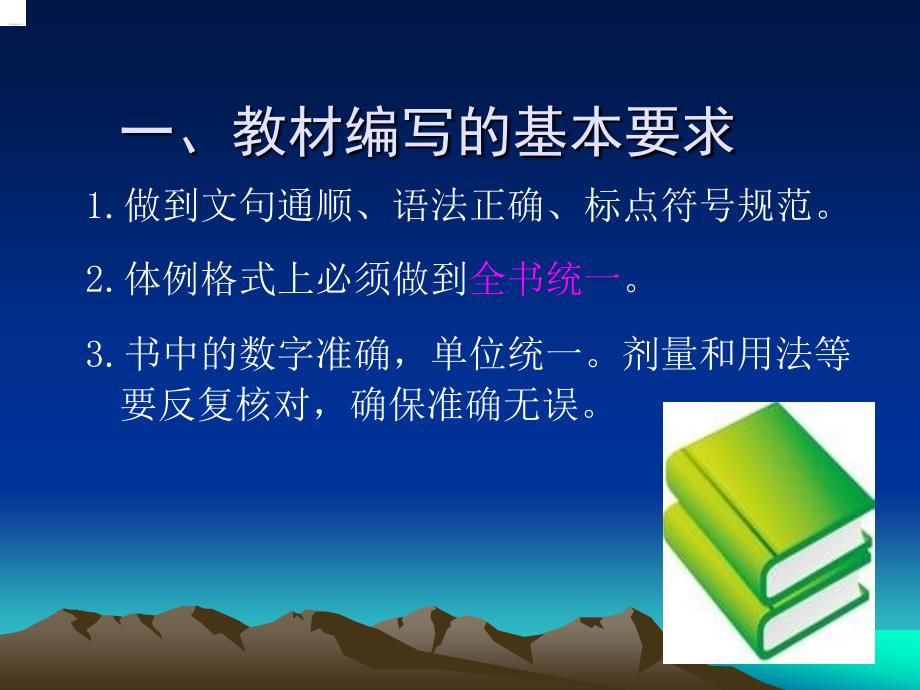 教材编写要求课件_第1页