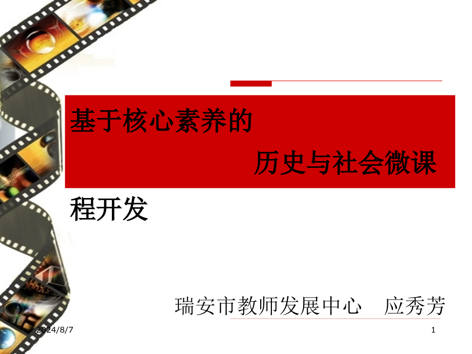 应秀芳-初中历史与社会课件_第1页