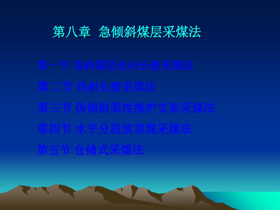 急倾斜煤层采煤方法课件_第1页