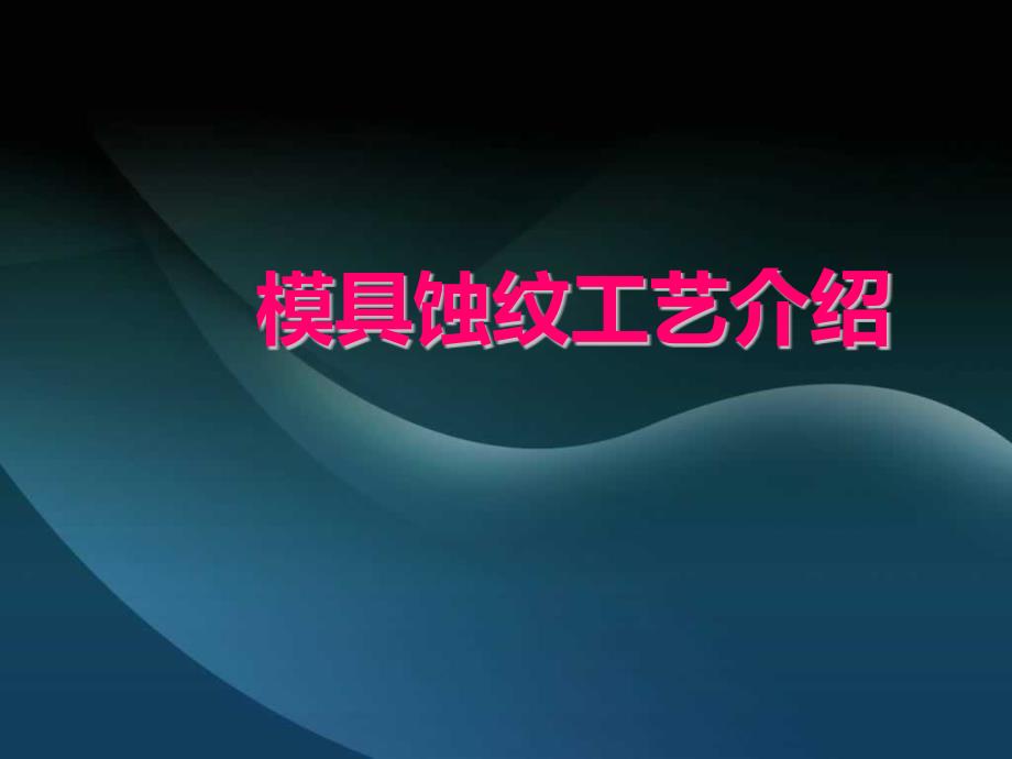 模具蚀纹工艺介绍课件_第1页
