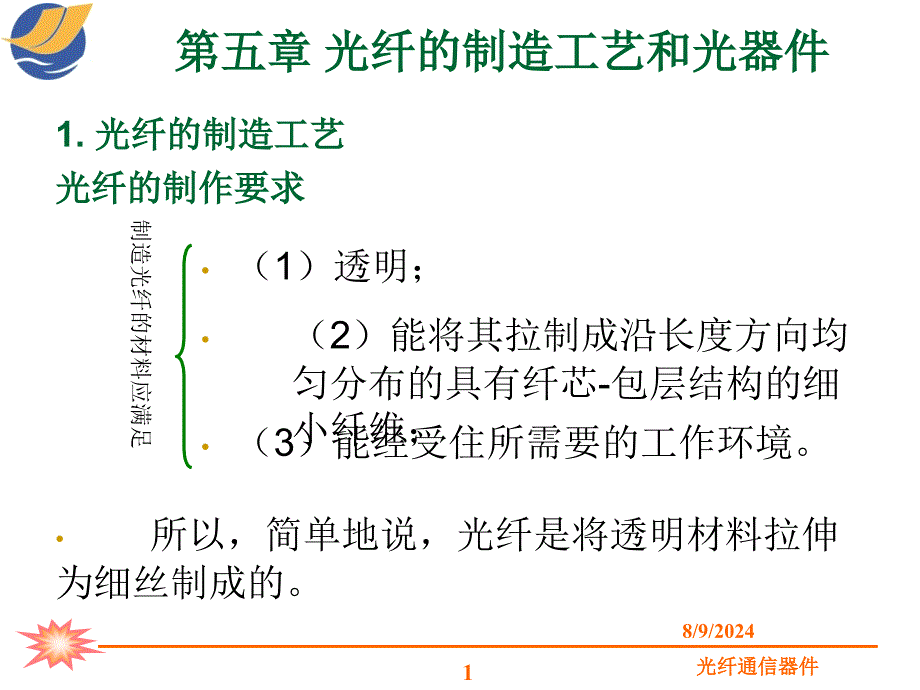 第五章-光纤的制作工艺和光器件课件_第1页