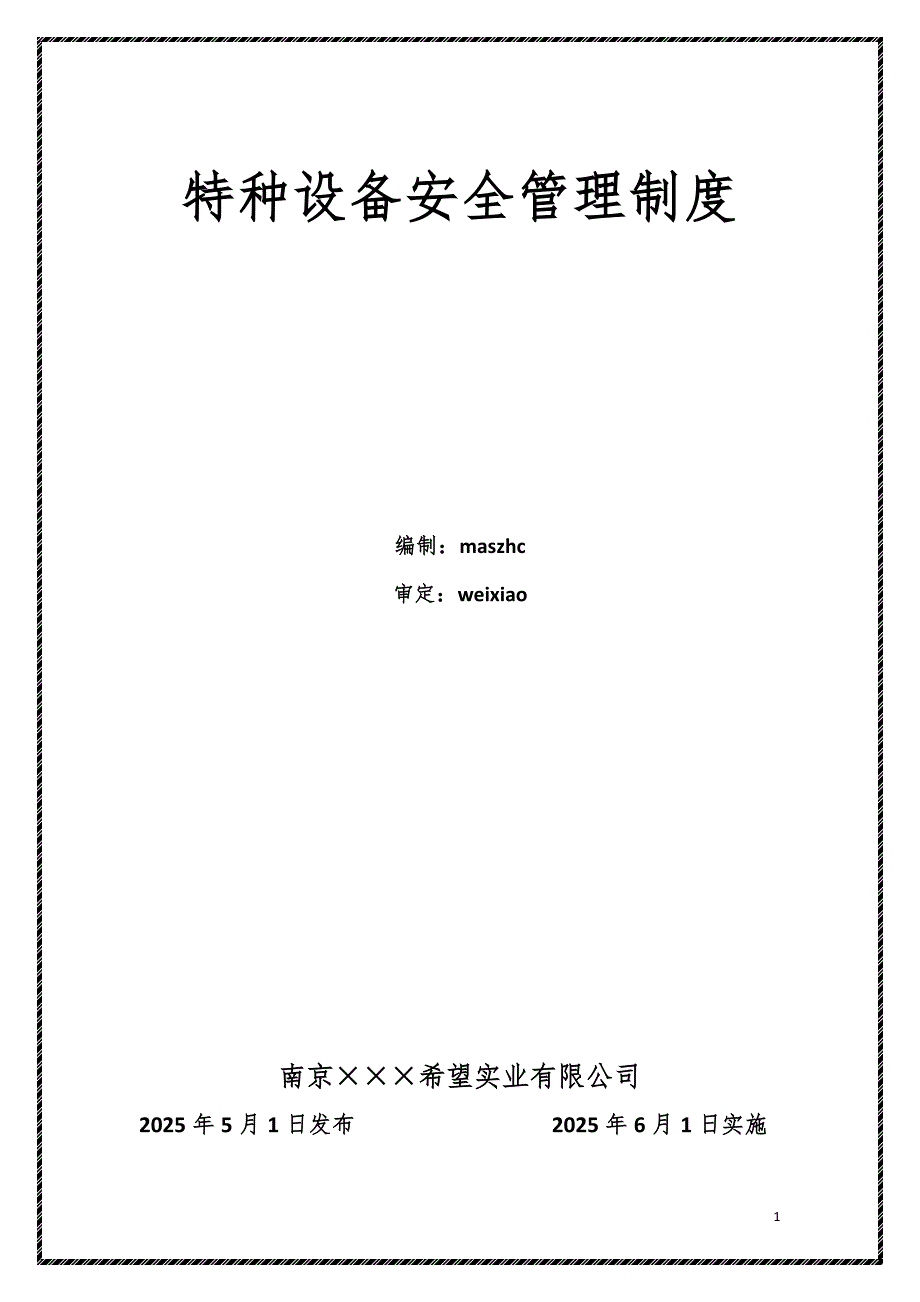特种设备安全管理制度22项2025版_第1页