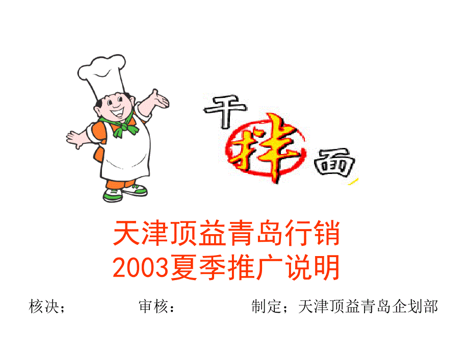 康师傅拌面推广_第1页