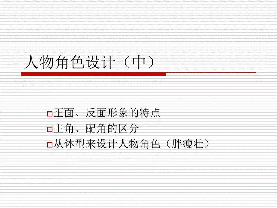 人物角色设计(中)_第1页