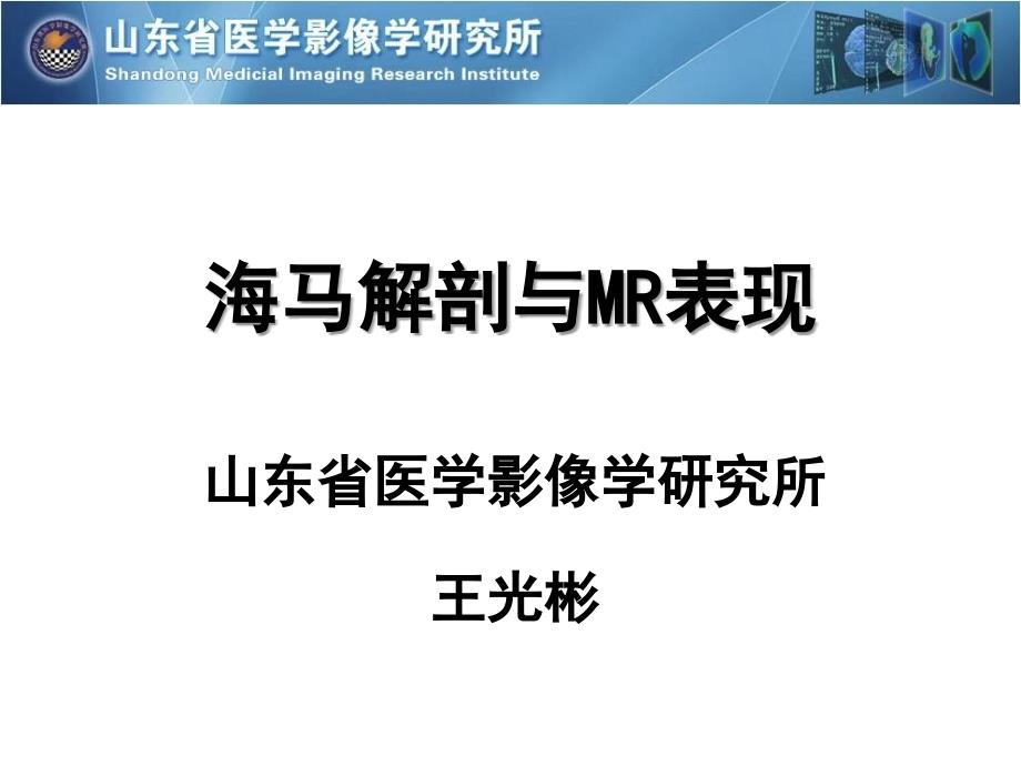 海马解剖与MR表现及临床_第1页