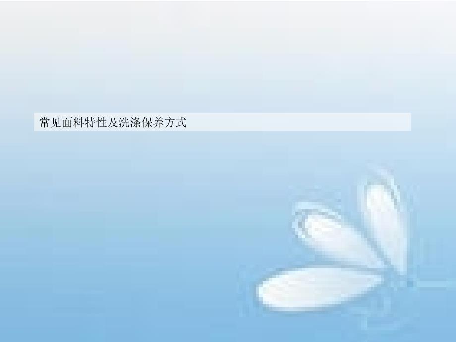 常用面料洗涤方法[1]_第1页