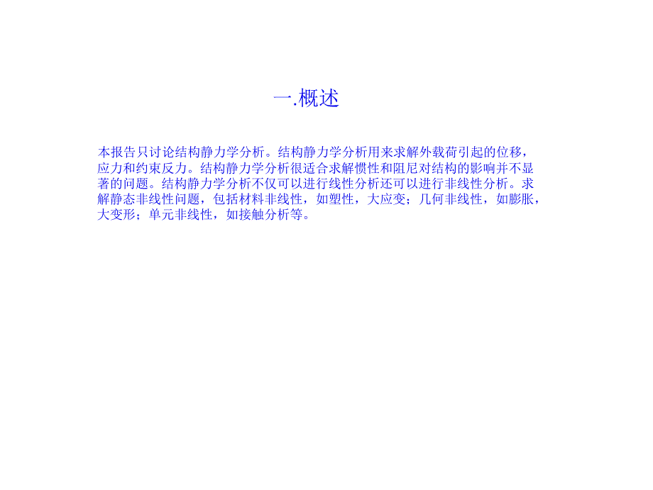 Ansys静力分析详细步骤课件_第1页