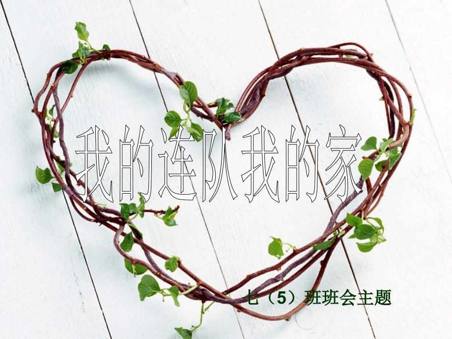 我的连队我的家_第1页