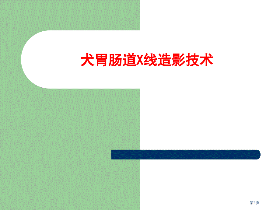 犬胃肠道X线造影技术_第1页