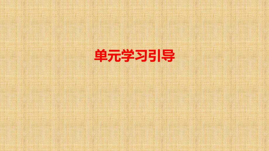 统编版高中语文 选择性必修上册第一单元学习引导ppt课件_第1页