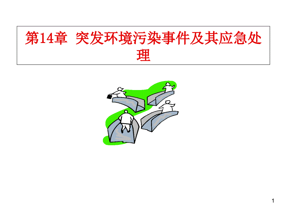 环境卫生学第十四章突发环境污染事件及其应急处理_第1页