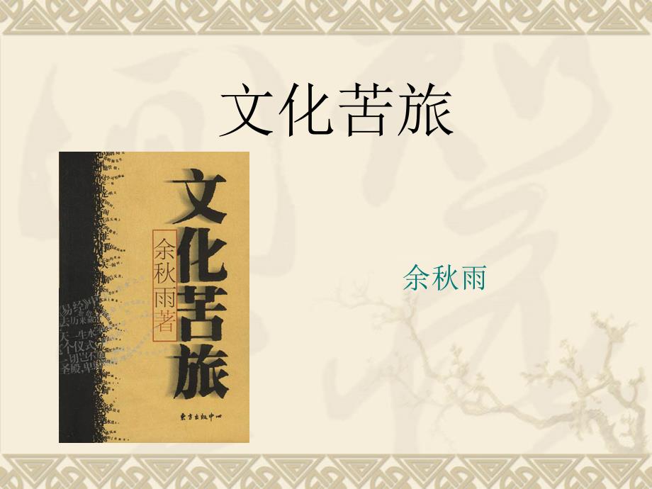 文化苦旅 (1)_第1页