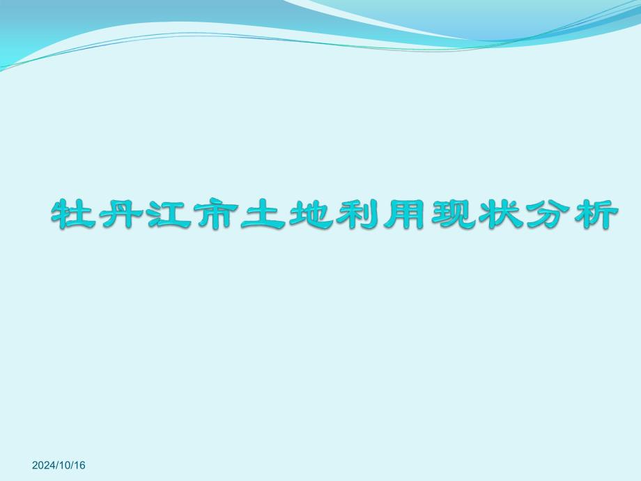 牡丹江土地利用现状分析ppt课件_第1页