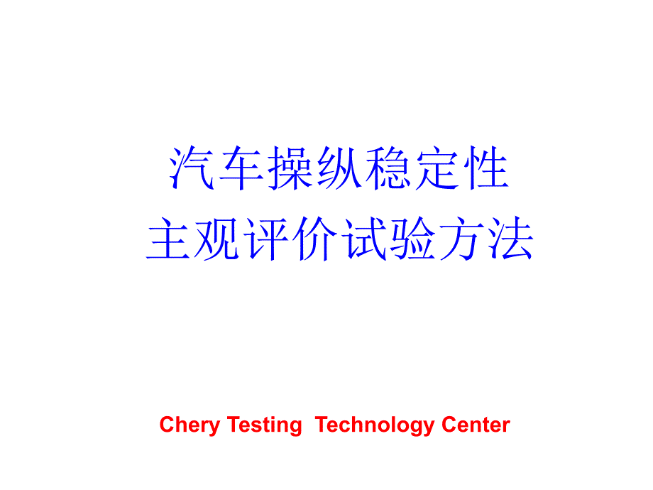 汽车主观评价试验方法PPT课件_第1页