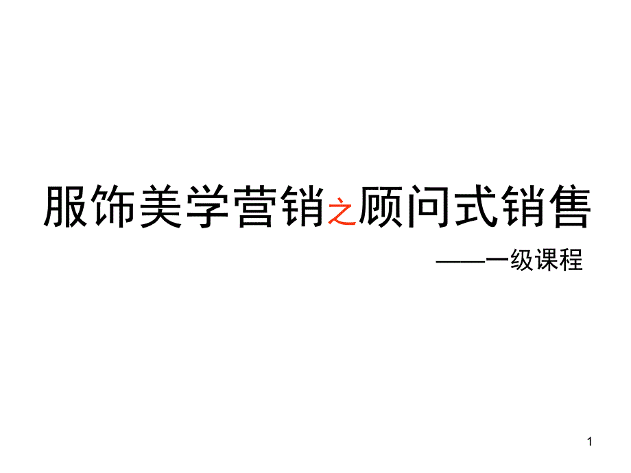 服饰美学营销(一级课程)全_第1页