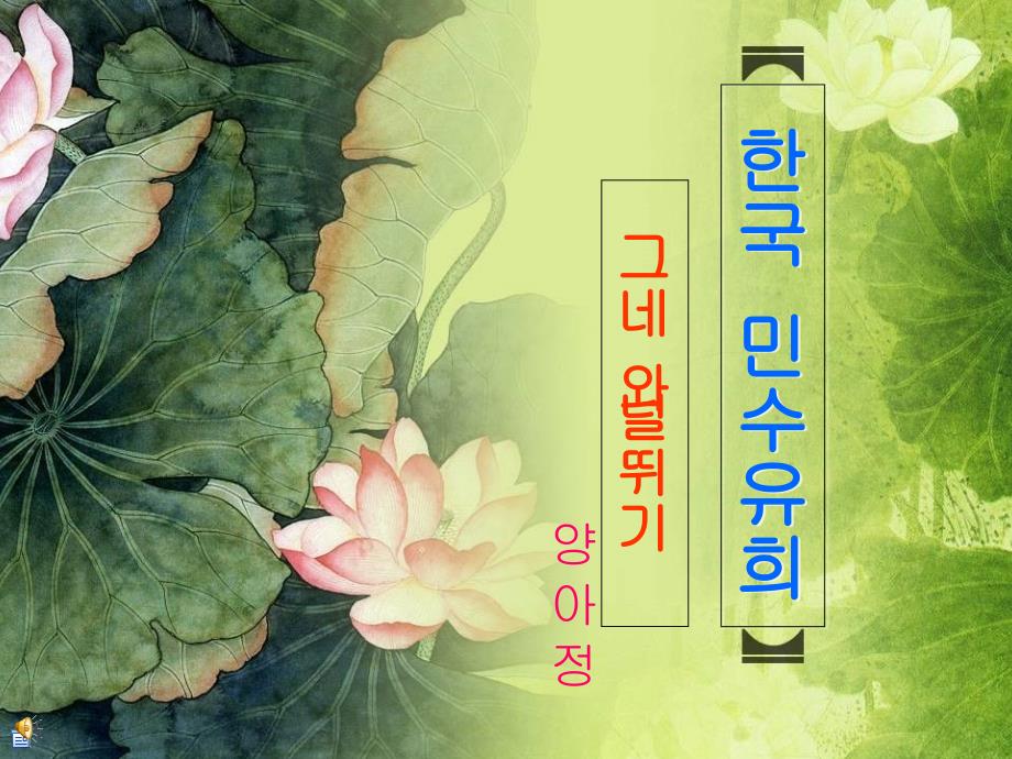 韩国传统游戏跳板 荡秋千_第1页