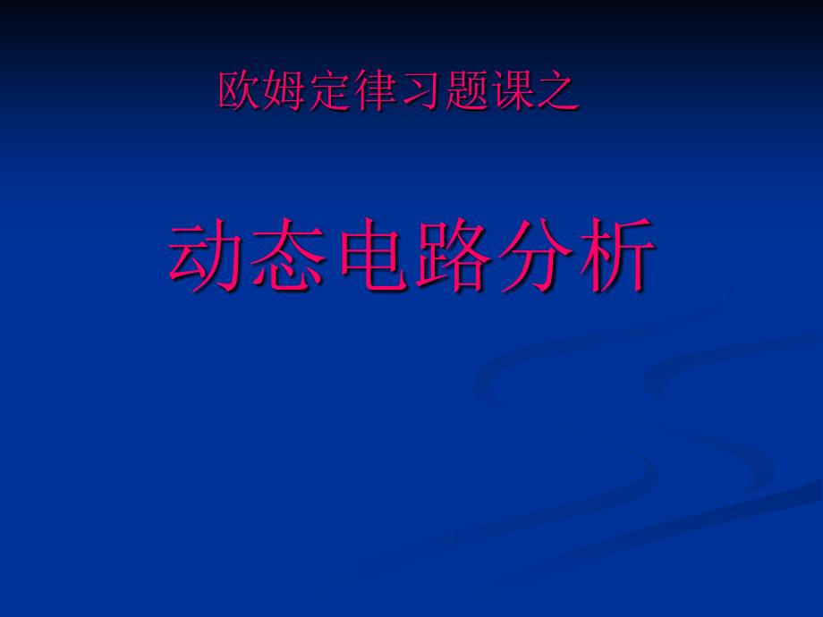 欧姆定律习题课-动态电路_第1页