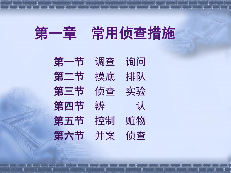 常用侦查措施_第1页