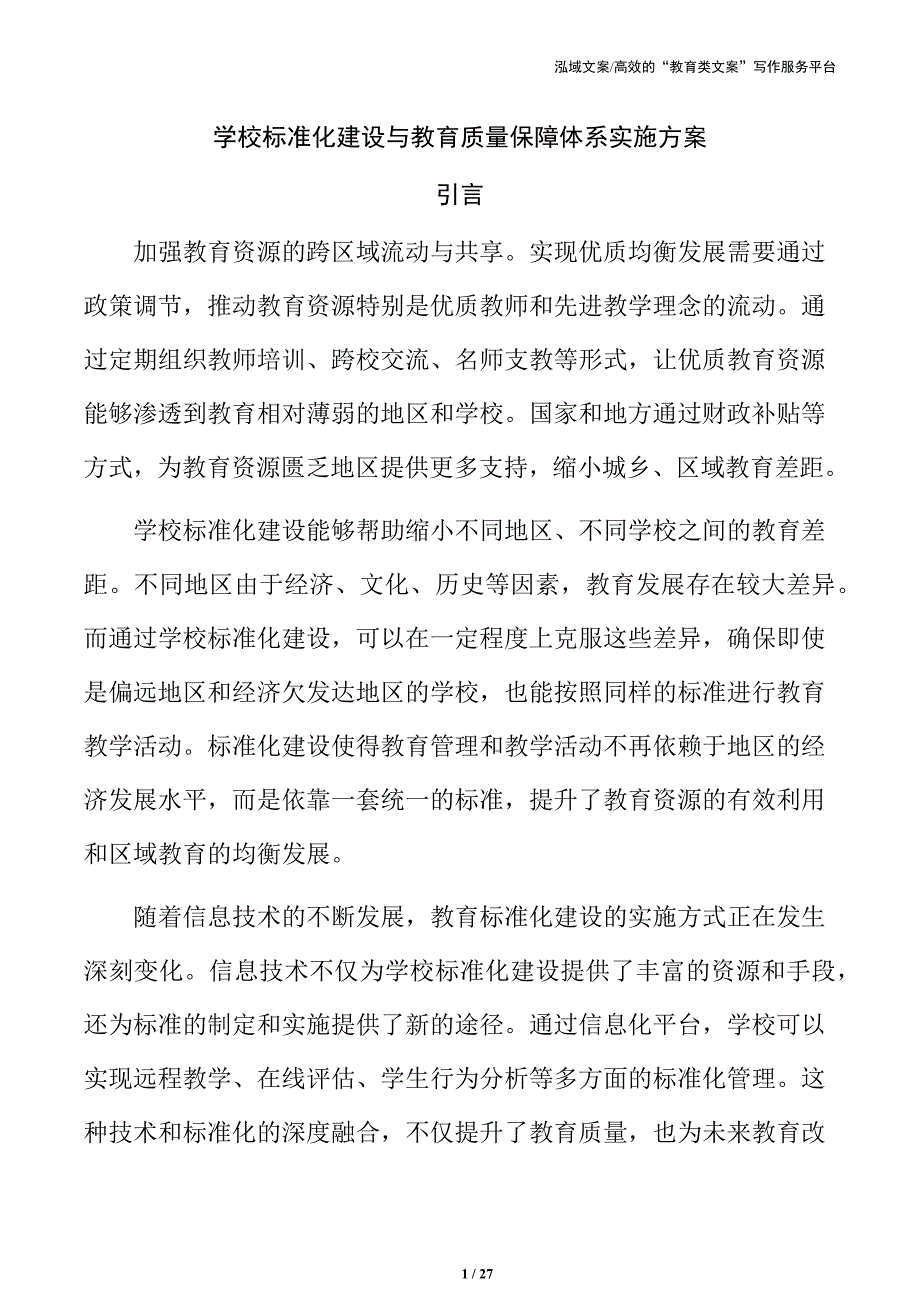 学校标准化建设与教育质量保障体系实施方案_第1页