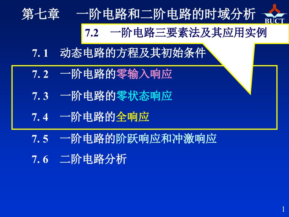 电路邱关源第五版课件11第七章_第1页