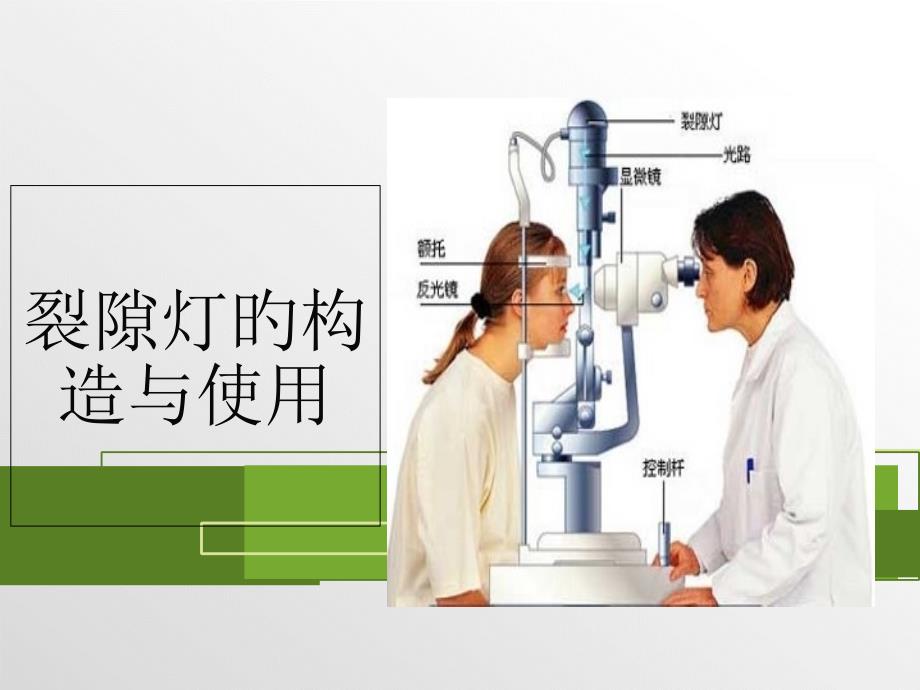裂隙灯的结构与使用_第1页