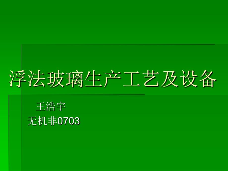 浮法玻璃生产工艺及设备_第1页