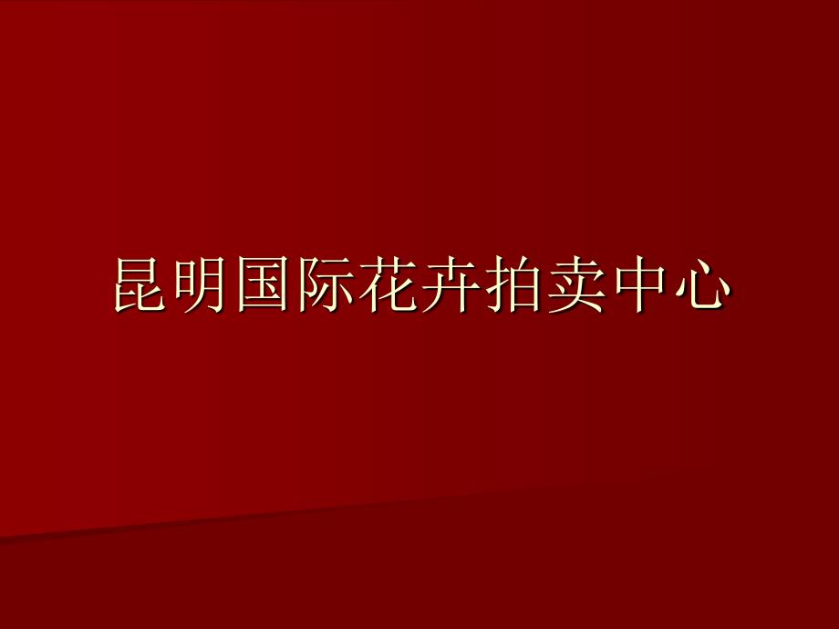 昆明国际花卉拍卖中心_第1页