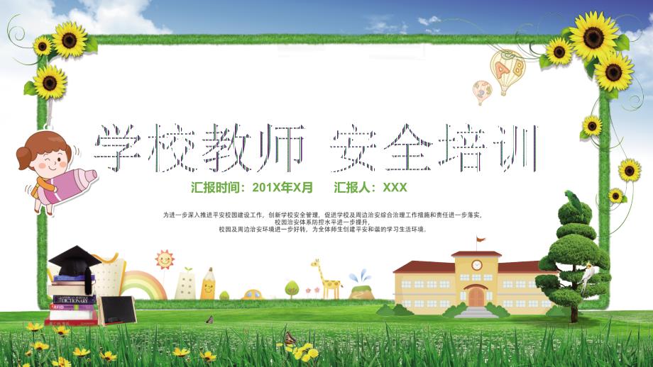 学校安全管理工作老师安全培训ppt课件模板_第1页