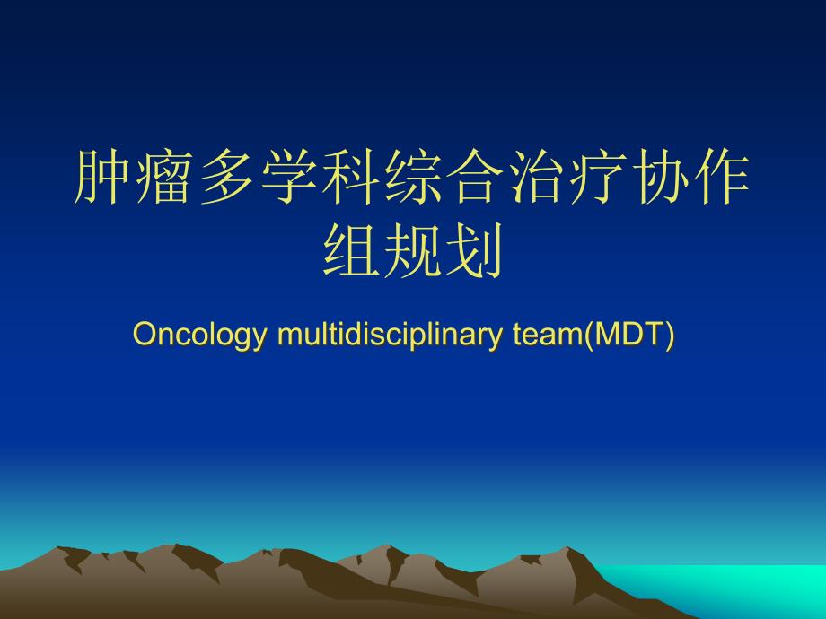 肿瘤MDT专业知识宣贯_第1页