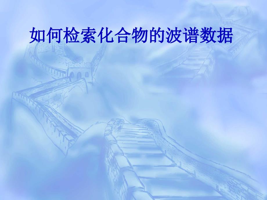 如何检索化合物的波谱数据课件_第1页