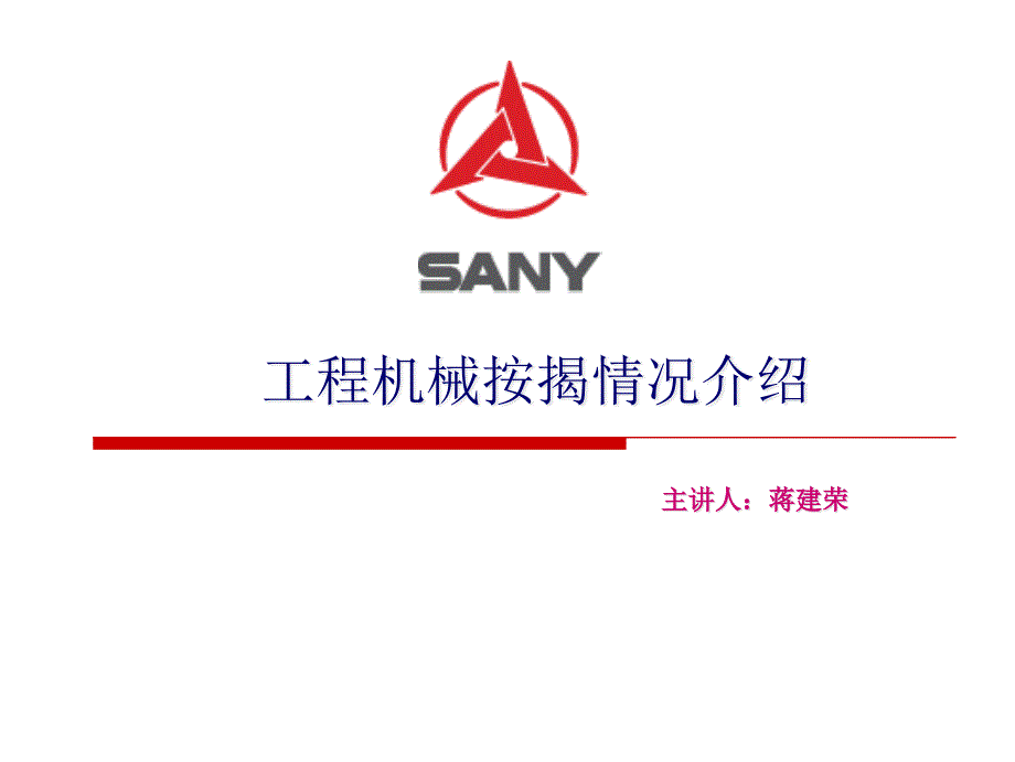 工程机械按揭情况介绍_第1页