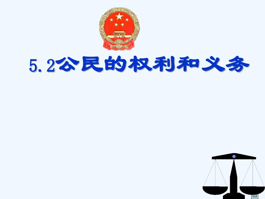 九年级政治 公民权利与义务课件 粤教版_第1页
