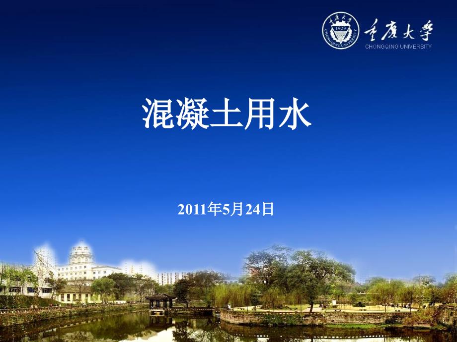 混凝土用水课件_第1页