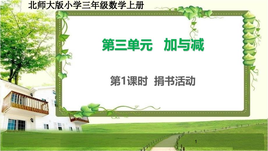 北师大版三年级数学上册3.1《捐书活动》ppt课件_第1页