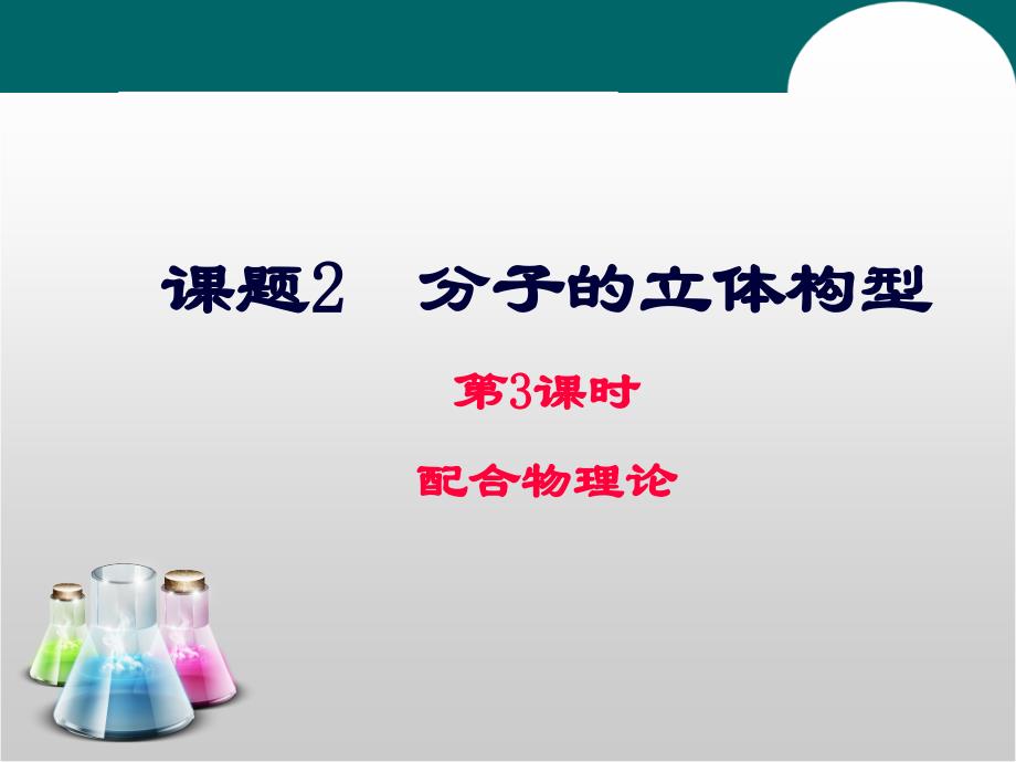 分子的立体构型---第三课时课件_第1页