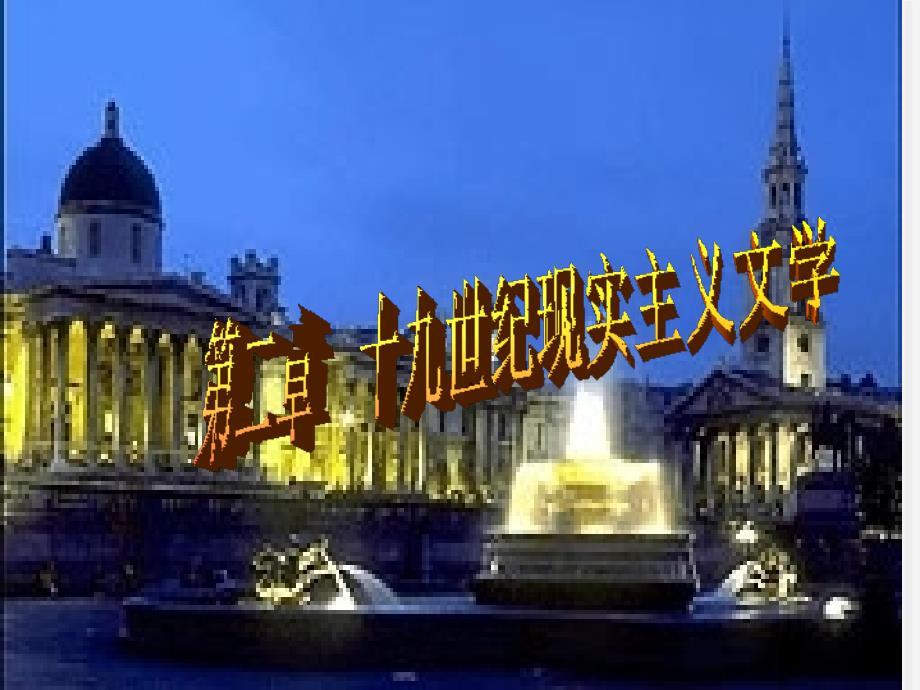 纪现实主义文学概_第1页