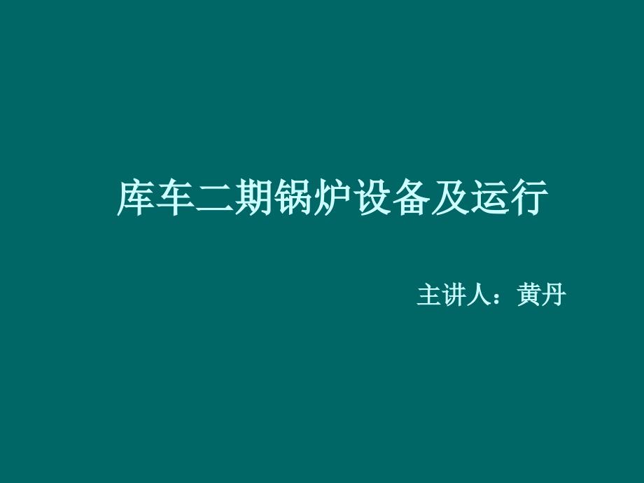 第一讲电站锅炉基本知识_第1页