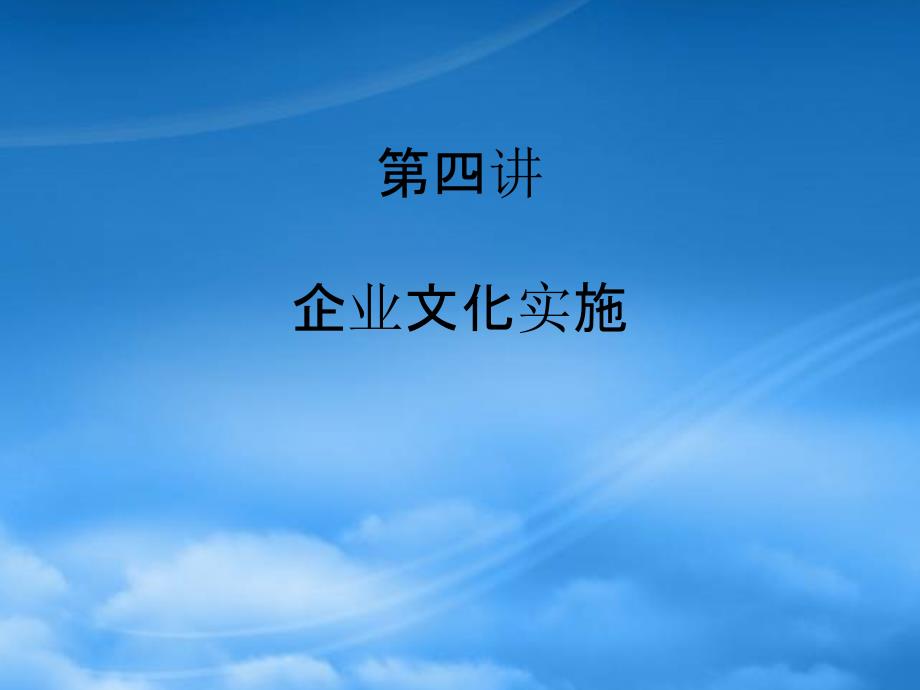 企业文化的分类与领导者的行为_第1页